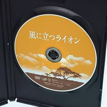 Amazon.co.jp: 風に立つライオン レンタル版 DVD 三池崇史